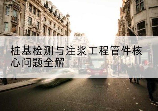 南和声测管常用规格有哪些？-桩基检测与注浆工程管件核心问题全解